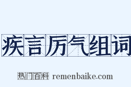 疾言厉气组词是什么意思的图片